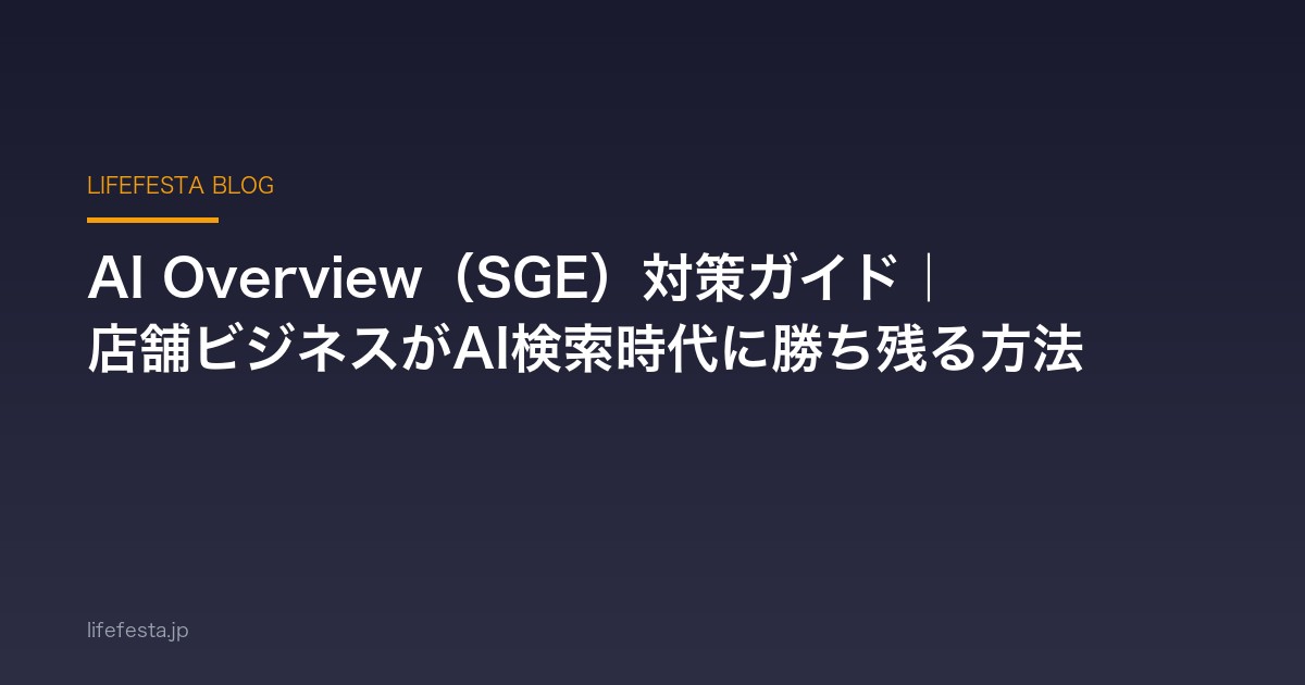 AI Overview（SGE）対策ガイド｜店舗ビジネスがAI検索時代に勝ち残る方法【2026年版】