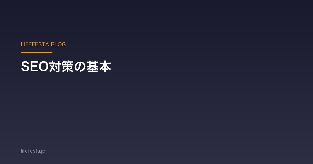 SEO対策の基本|初心者でも今すぐ始められる店舗集客のためのSEOガイド【2026年版】