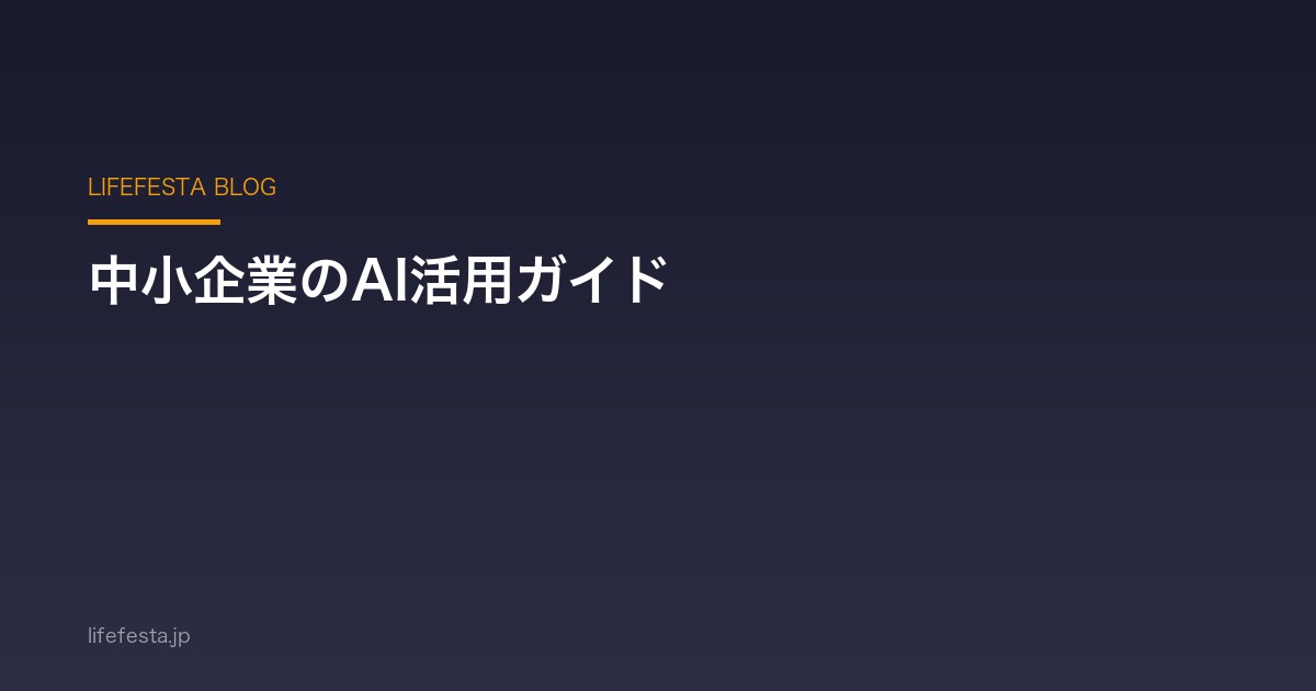 中小企業のAI活用ガイド｜マーケティングを自動化して売上を伸ばす方法【2026年最新】