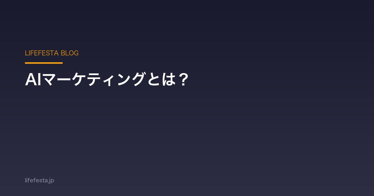 AIマーケティングとは?店舗ビジネスの集客を変える活用法と始め方【2026年版】