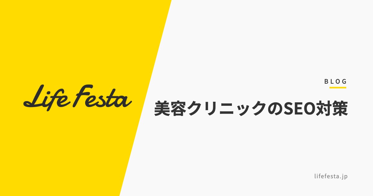 美容クリニックのSEO対策完全ガイド｜集患を増やす7つの施策と医療広告ガイドライン対応【2026年最新】