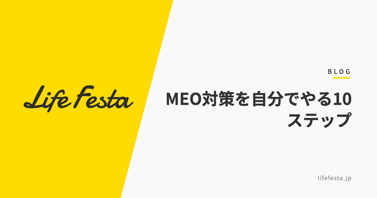 MEO対策を自分でやる10ステップ｜AI時短と口コミ規制の注意点【2026年版】