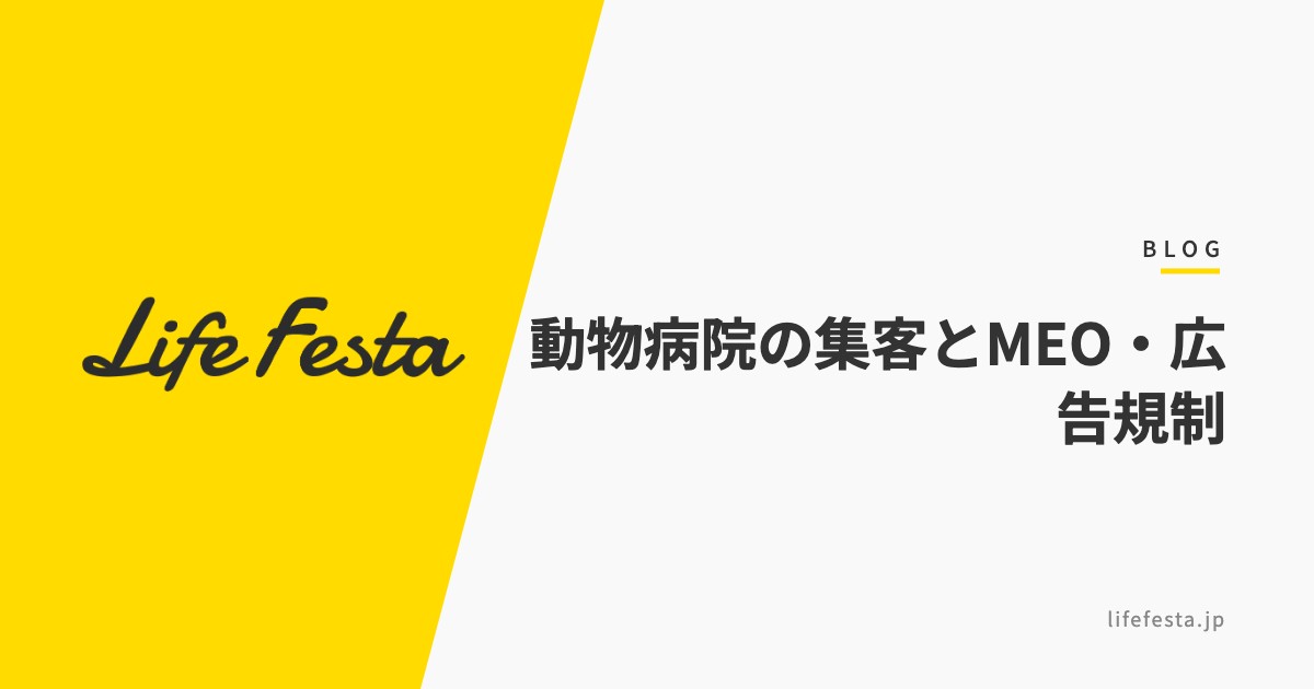 動物病院の集客を伸ばす方法｜MEO・口コミ対応と2024年施行の広告規制