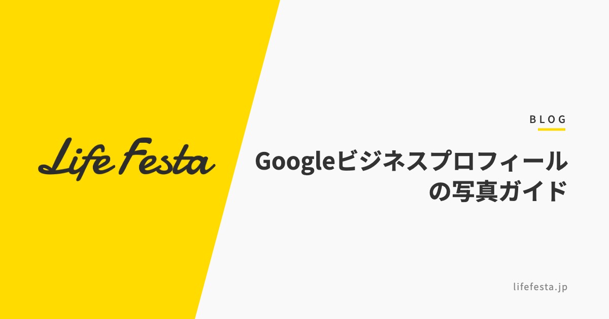 Googleビジネスプロフィールの写真ガイド｜推奨枚数と順位への影響【2026年最新】