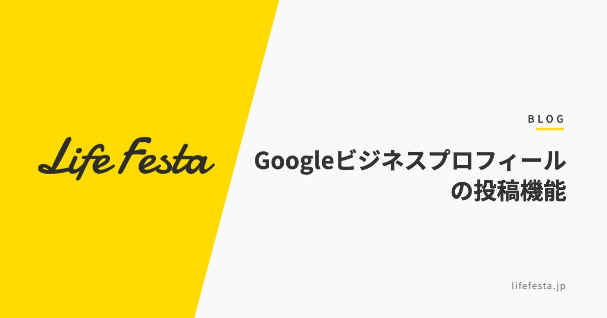Googleビジネスプロフィールの投稿機能とは?種類・頻度・NG例【2026年最新】