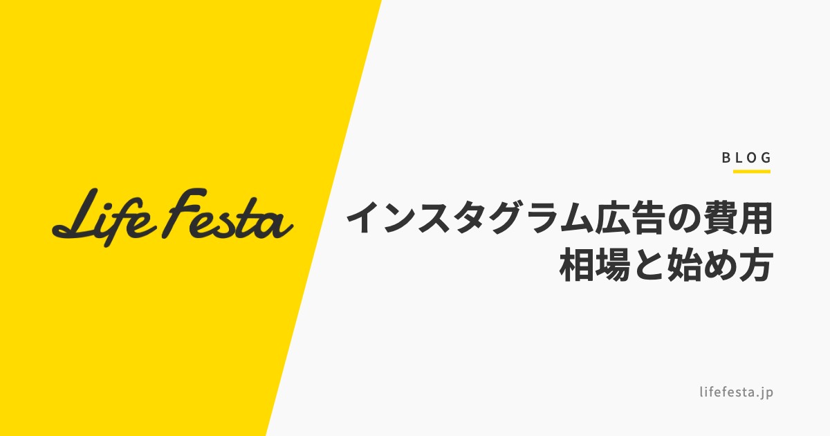 インスタグラム広告の費用相場と始め方|店舗ビジネス向けガイド【2026年最新】