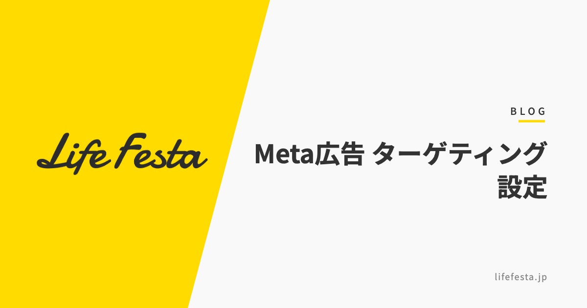 Meta広告のターゲティング設定方法【2026年最新】