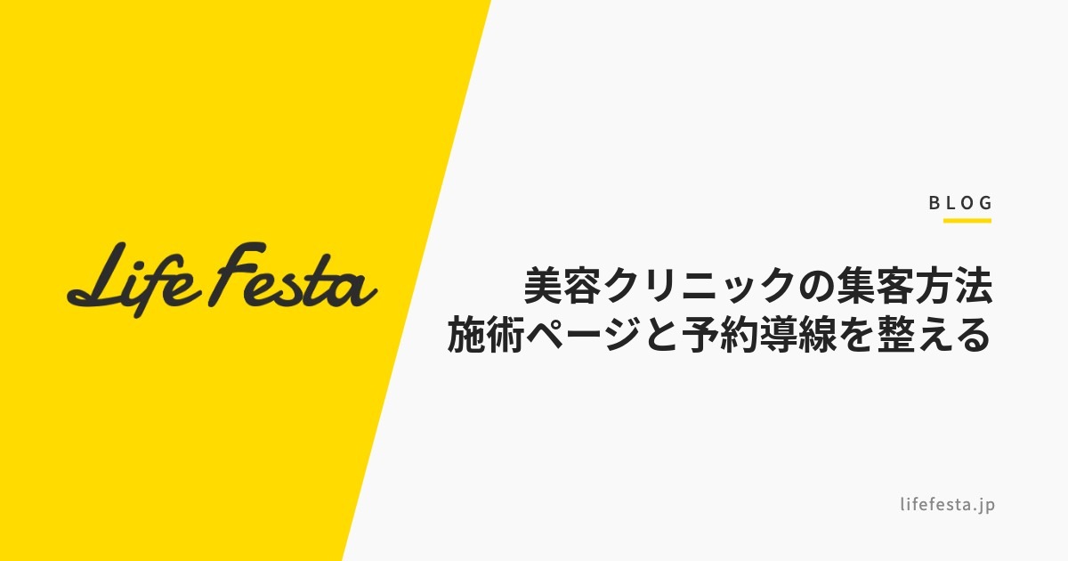 美容クリニックの集客方法｜施術ページと予約の導線を整える【2026年版】