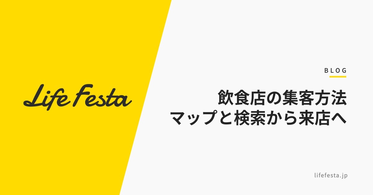 飲食店の集客方法｜マップと検索から来店につなぐ【2026年版】