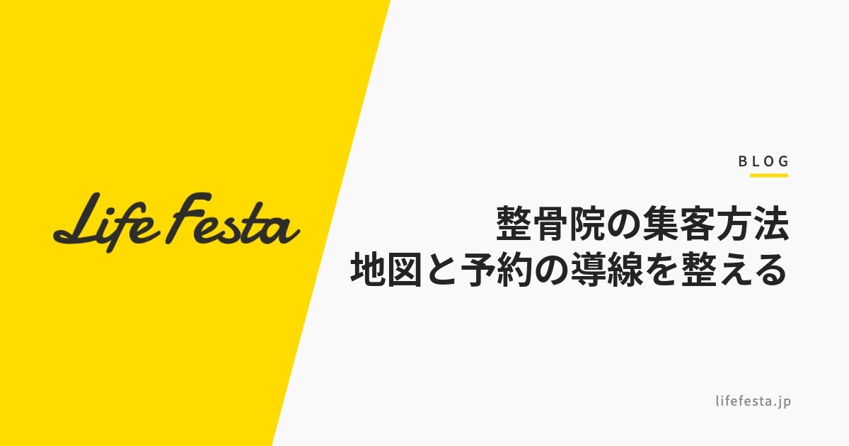整骨院の集客方法｜地図と予約の導線を整える【2026年版】