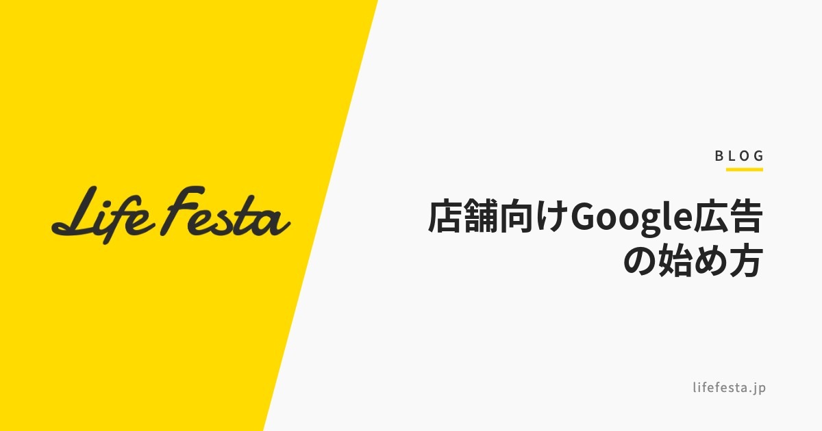 店舗向けGoogle広告の始め方｜検索広告から来店につなぐ【2026年版】